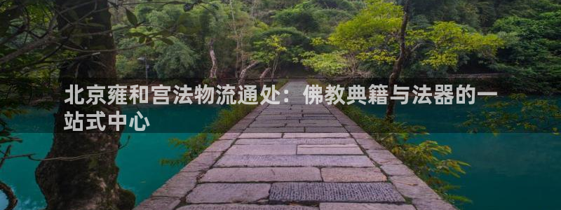 28圈登录:北京雍和宫法物流通处:佛