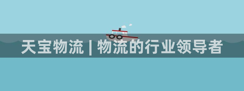 28圈哪个最赚钱:天宝物流 | 物流