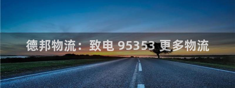 28圈注册问一问:德邦物流:致电 9