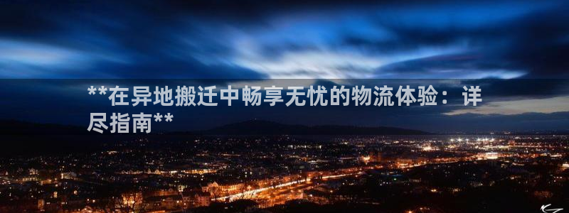 28圈注册网页：**在异地搬迁中畅享