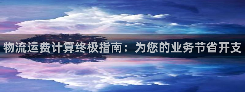 28圈登录不上咋回事:物流运费计算终