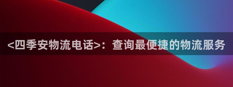 28圈模拟器下载：<四季安物流电话>