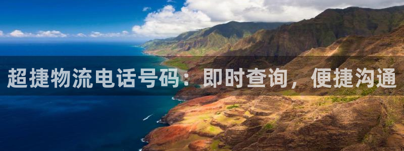 28圈注册登录链接：超捷物流电话号码