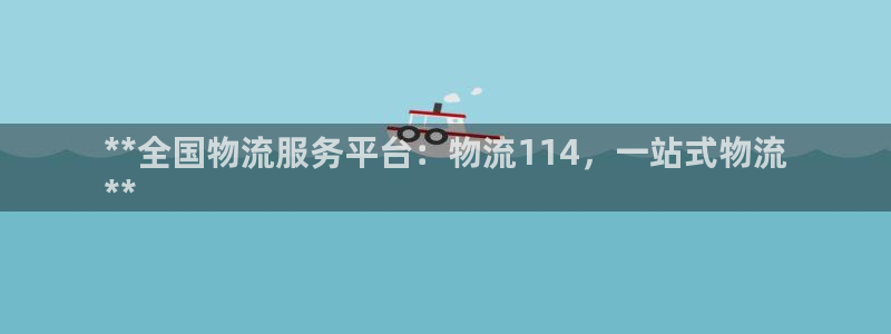 28圈代理落网：**全国物流服务平台：物流114，一站式物流