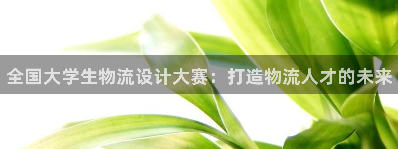 28圈在线预测：全国大学生物流设计大
