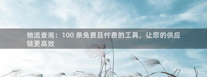 28圈合法吗：物流查询：100 条免