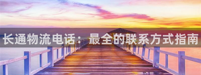 28圈注册入口与教程：长通物流电话：
