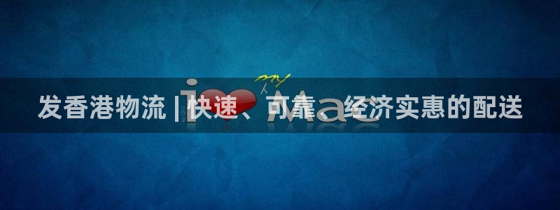 28圈加拿大：发香港物流 | 快速、