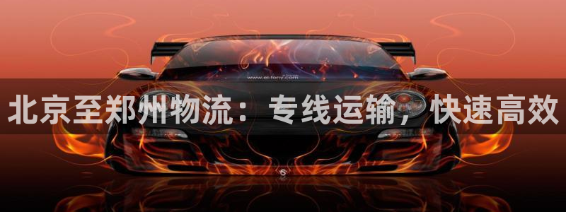 28圈的自行车：北京至郑州物流：专线