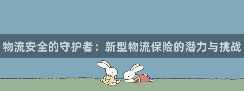 28圈怎么申请代理:物流安全的守护者