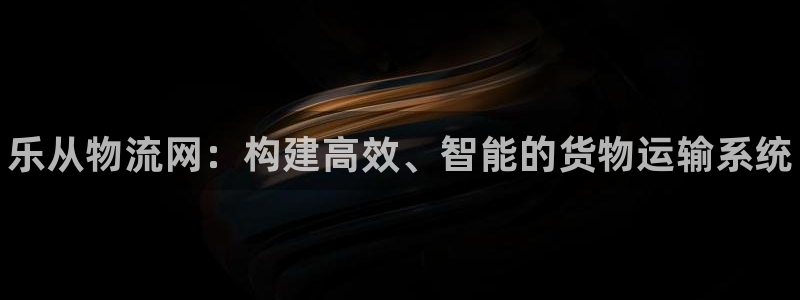28圈麻将胡了：乐从物流网：构建高效
