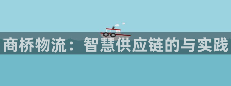 28圈圈：商桥物流：智慧供应链的与实
