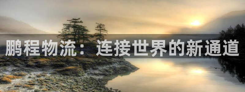28圈人工客服电话是什么：鹏程物流：