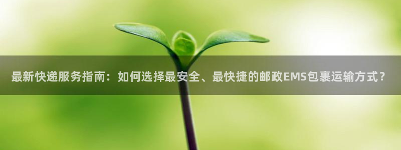 28圈充值不到账什么原因：最新快递服